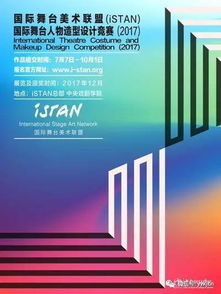 2017年ISTAN國(guó)際舞臺(tái)人物造型設(shè)計(jì)競(jìng)賽暨展覽公告及賽事策劃