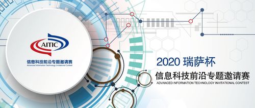 2020年全國(guó)大學(xué)生電子設(shè)計(jì)競(jìng)賽·瑞薩杯信息科技前沿專題邀請(qǐng)賽正式啟動(dòng)